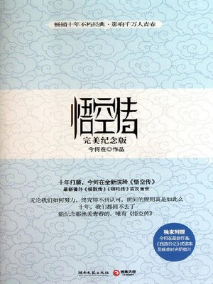 悟空传 - ebook
